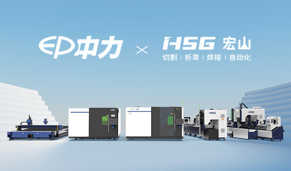 中力機械攜手HSG構建整機協同競爭優勢