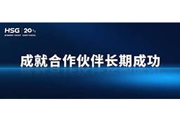 春節(jié)將至，宏山激光提前支付供應(yīng)商貨款，成就合作伙伴長(zhǎng)期成功