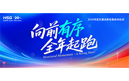 宏山激光2026新征程啟動(dòng)儀式，吹響全年起跑號(hào)角！